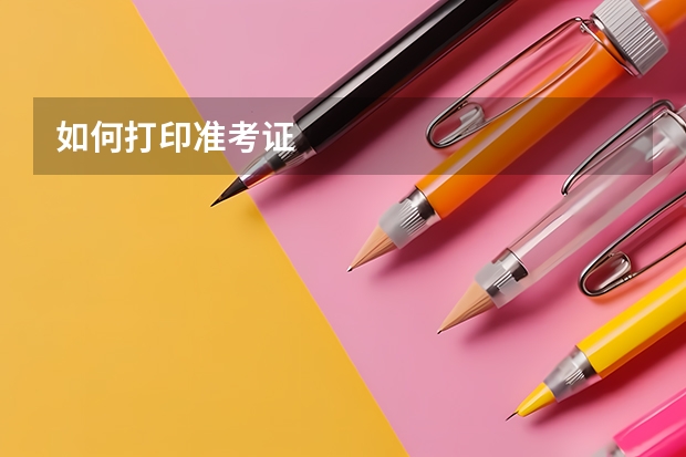 如何打印准考证