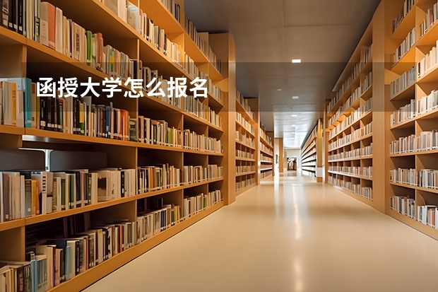 函授大学怎么报名