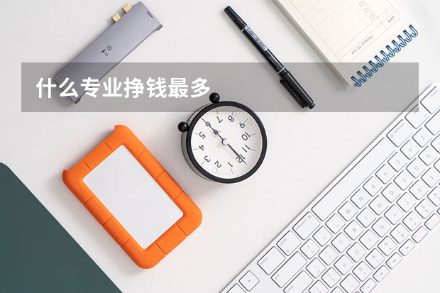 什么专业挣钱最多