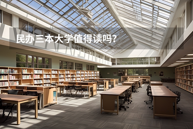 民办三本大学值得读吗？