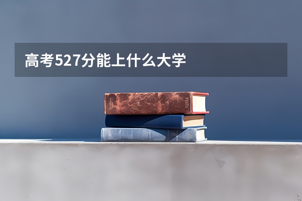 高考527分能上什么大学