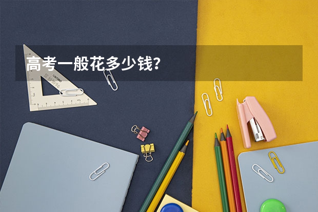 高考一般花多少钱？