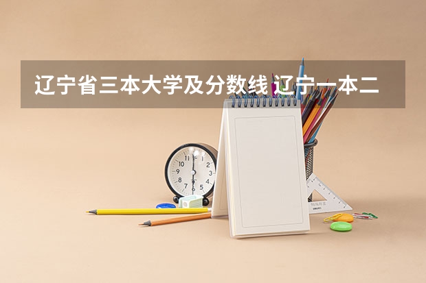 辽宁省三本大学及分数线 辽宁一本二本三本的分数线