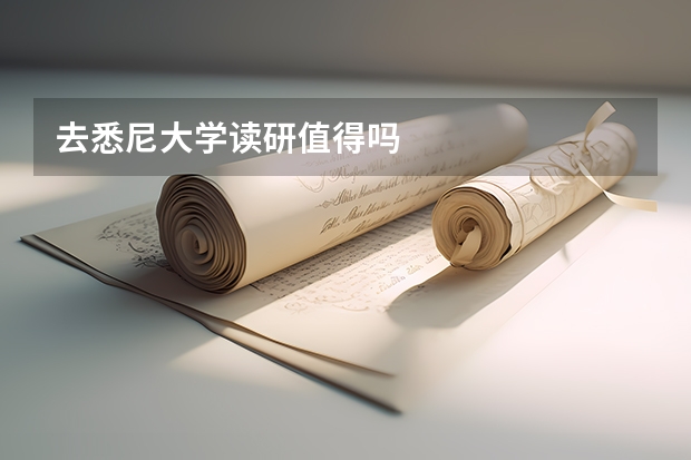 去悉尼大学读研值得吗