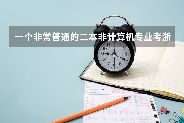 一个非常普通的二本非计算机专业考浙大计算机研究生可以吗