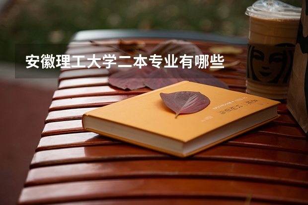 安徽理工大学二本专业有哪些