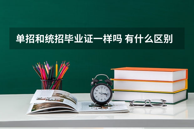 单招和统招毕业证一样吗 有什么区别