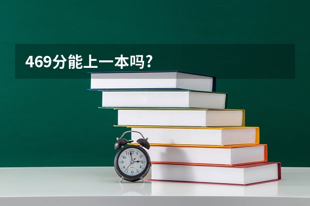 469分能上一本吗?