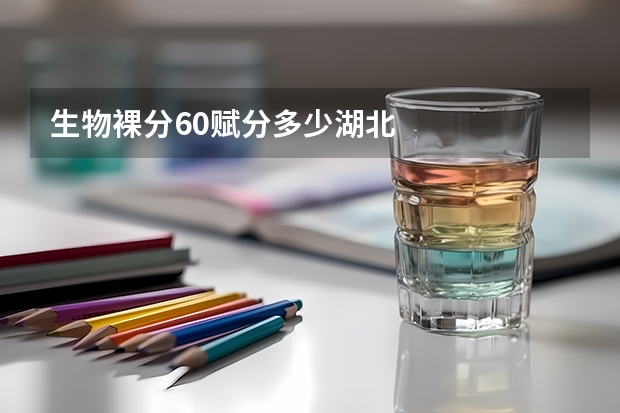 生物裸分60赋分多少湖北
