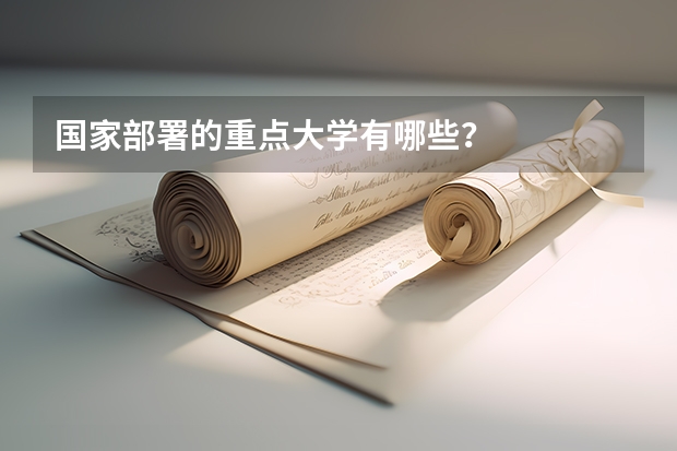 国家部署的重点大学有哪些？