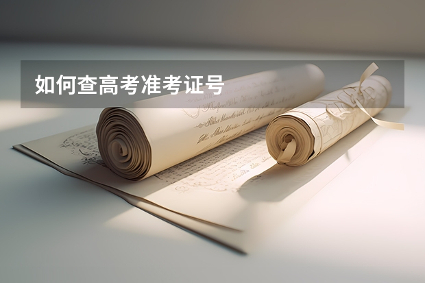 如何查高考准考证号