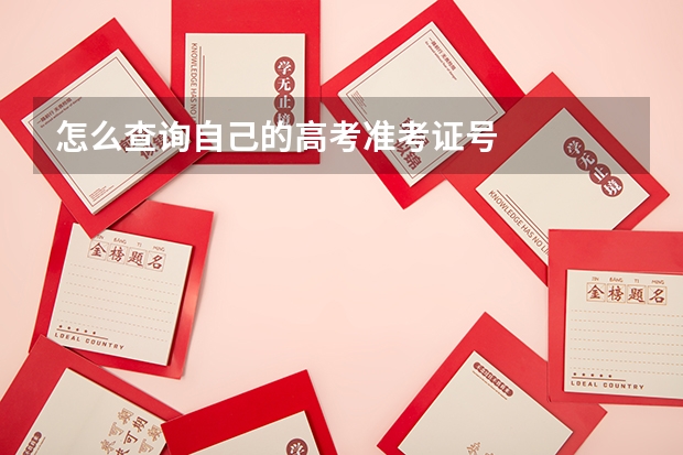 怎么查询自己的高考准考证号