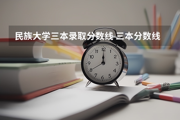 民族大学三本录取分数线 三本分数线
