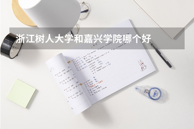 浙江树人大学和嘉兴学院哪个好