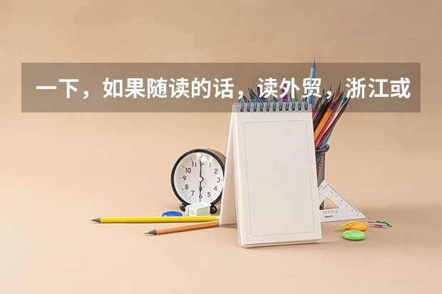 一下，如果随读的话，读外贸，浙江或附近哪个大学最好