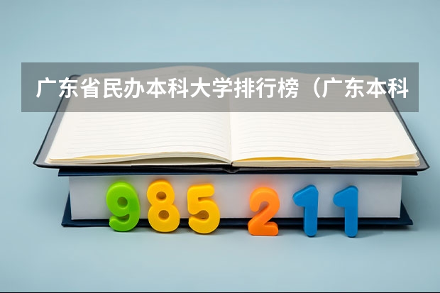 广东省民办本科大学排行榜（广东本科大学分数线排名）