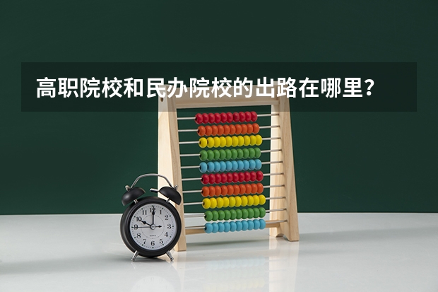 高职院校和民办院校的出路在哪里？