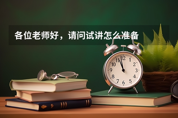 各位老师好，请问试讲怎么准备