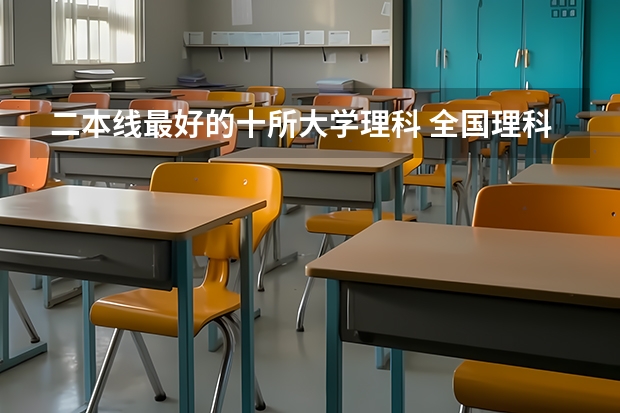 二本线最好的十所大学理科 全国理科二本大学排名一览表