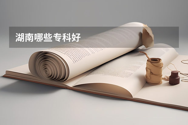 湖南哪些专科好