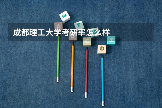 成都理工大学考研率怎么样