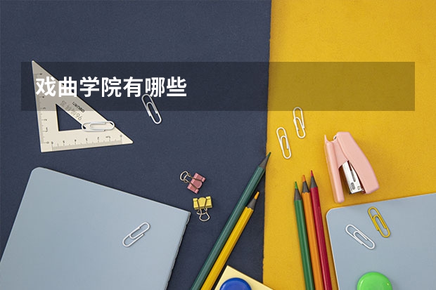 戏曲学院有哪些