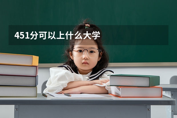 451分可以上什么大学
