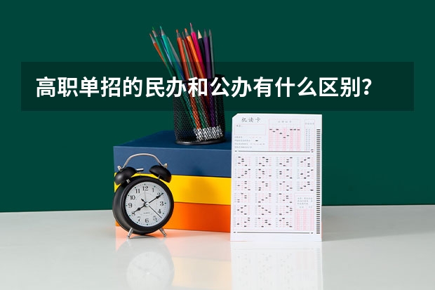高职单招的民办和公办有什么区别？