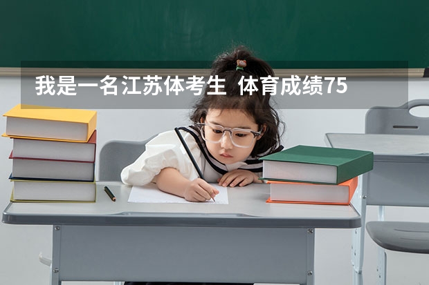 我是一名江苏体考生 体育成绩75 文化212 我能上什么好一点的学校啊???????