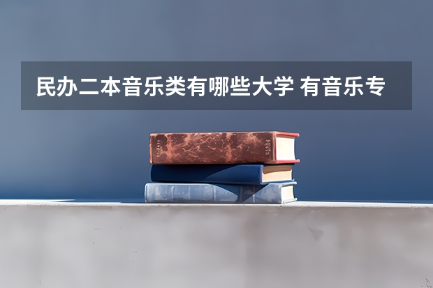 民办二本音乐类有哪些大学 有音乐专业的二本院校