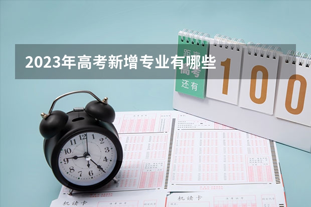 2023年高考新增专业有哪些