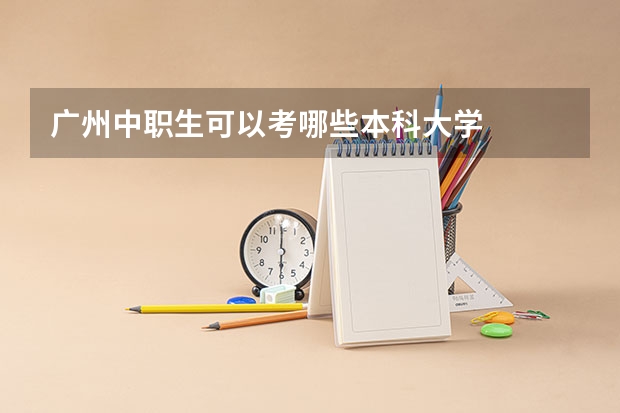 广州中职生可以考哪些本科大学