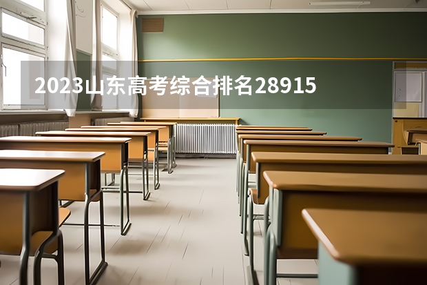 2023山东高考综合排名289157的考生报什么大学 大学往年录取分数线