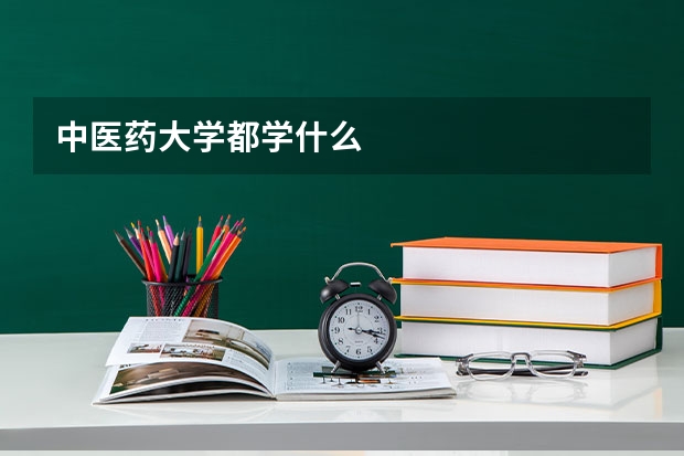 中医药大学都学什么