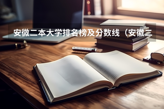 安微二本大学排名榜及分数线（安徽二本分数线）