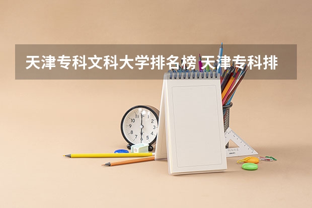 天津专科文科大学排名榜 天津专科排名