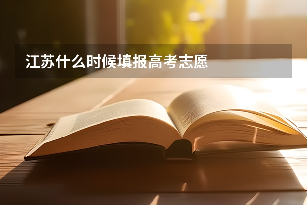 江苏什么时候填报高考志愿