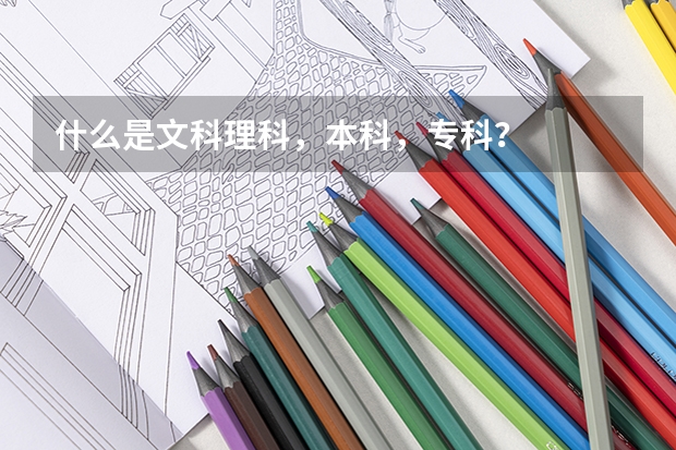 什么是文科理科，本科，专科？