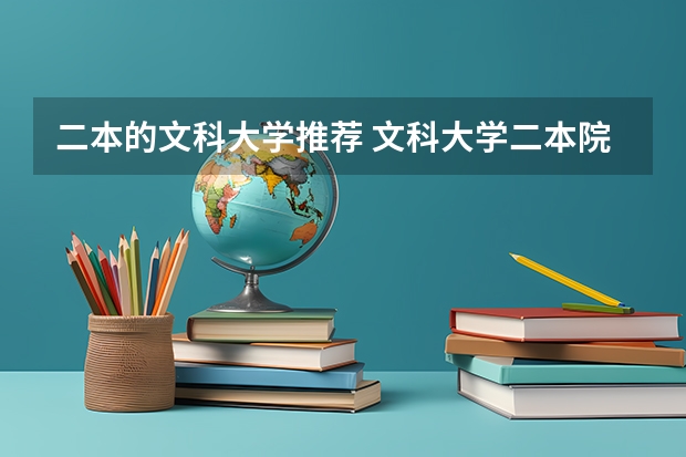 二本的文科大学推荐 文科大学二本院校排名