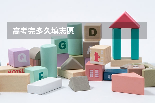 高考完多久填志愿