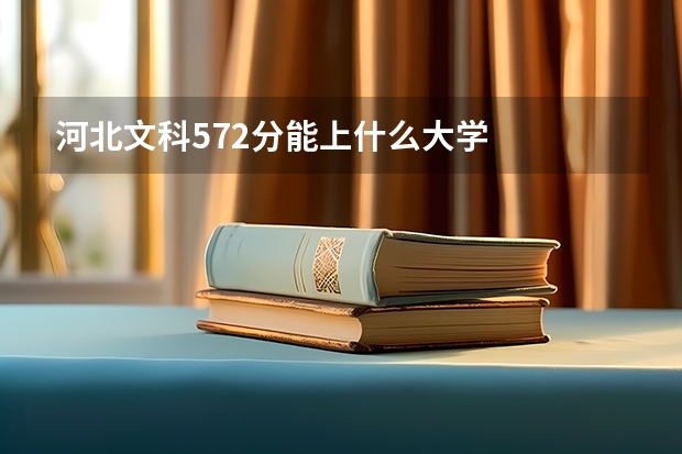 河北文科572分能上什么大学