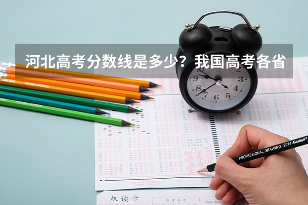 河北高考分数线是多少？我国高考各省试卷一样吗？