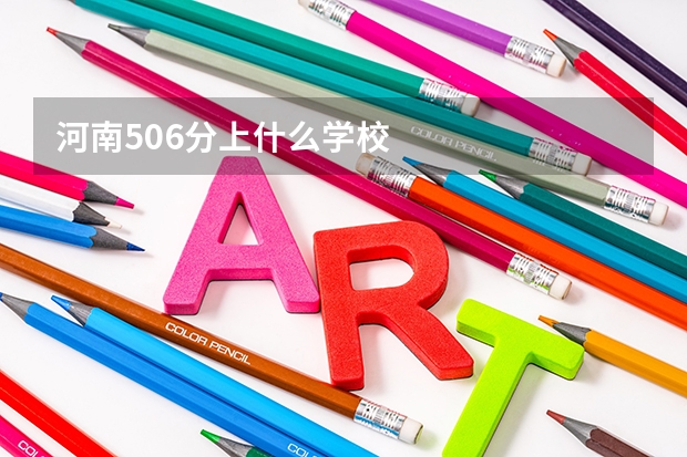 河南506分上什么学校