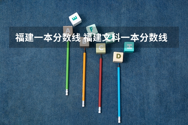 福建一本分数线 福建文科一本分数线