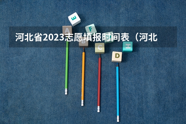 河北省2023志愿填报时间表（河北高考志愿时间表安排）