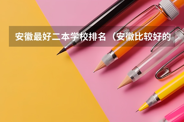 安徽最好二本学校排名（安徽比较好的二本院校）
