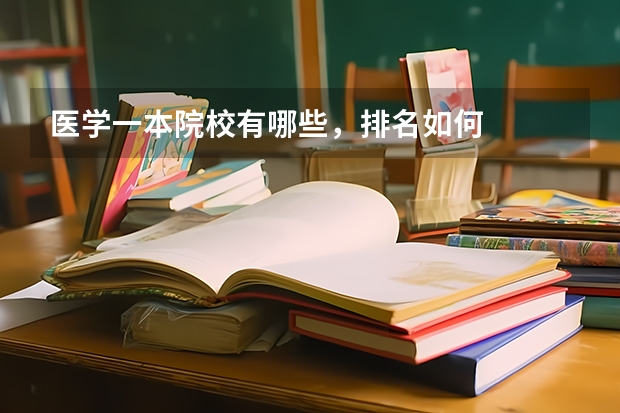 医学一本院校有哪些，排名如何