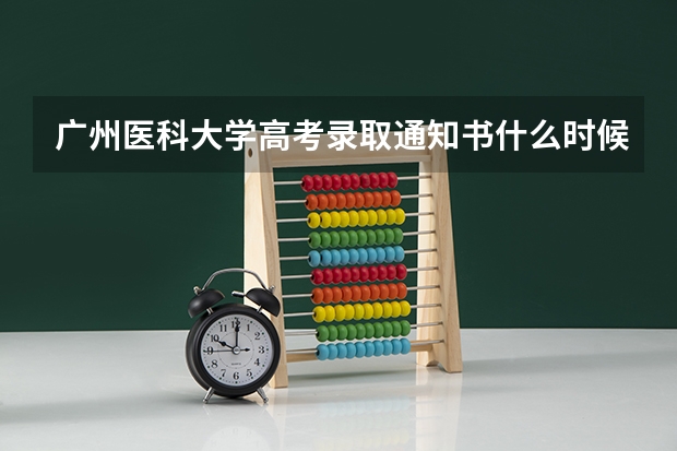 广州医科大学高考录取通知书什么时候发放,附EMS快递查询方法
