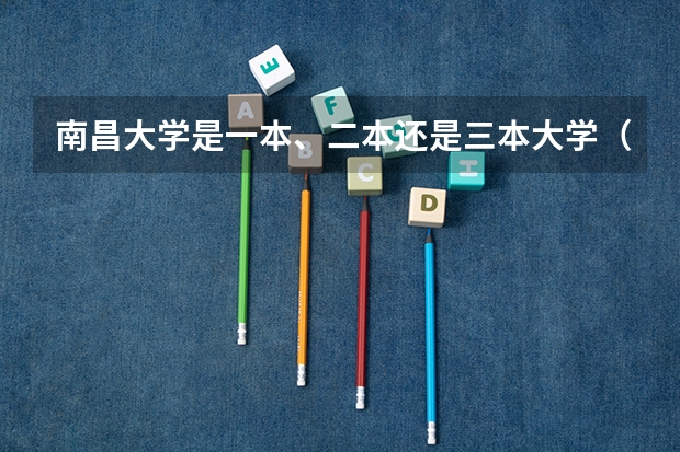 南昌大学是一本、二本还是三本大学（江西省内二本学校排名及分数线）