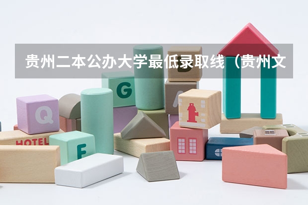 贵州二本公办大学最低录取线（贵州文科二本分数线）